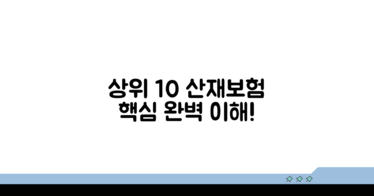 상위 10% 산재보험 핵심 이해