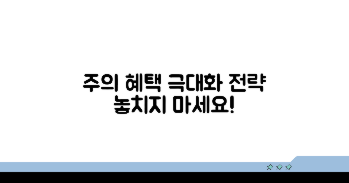 주의사항과 혜택 극대화 전략