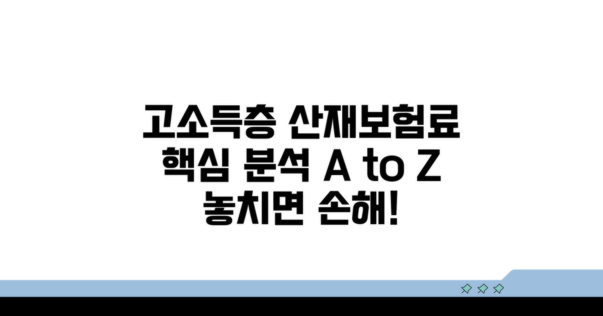 고소득층 산재보험료 상세 분석