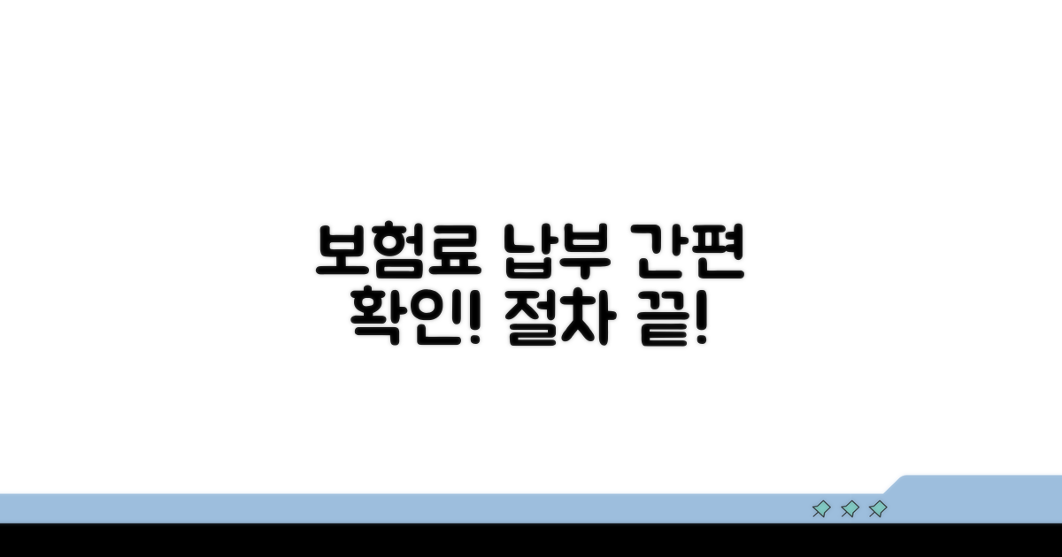 보험료 납부 방법과 절차 확인
