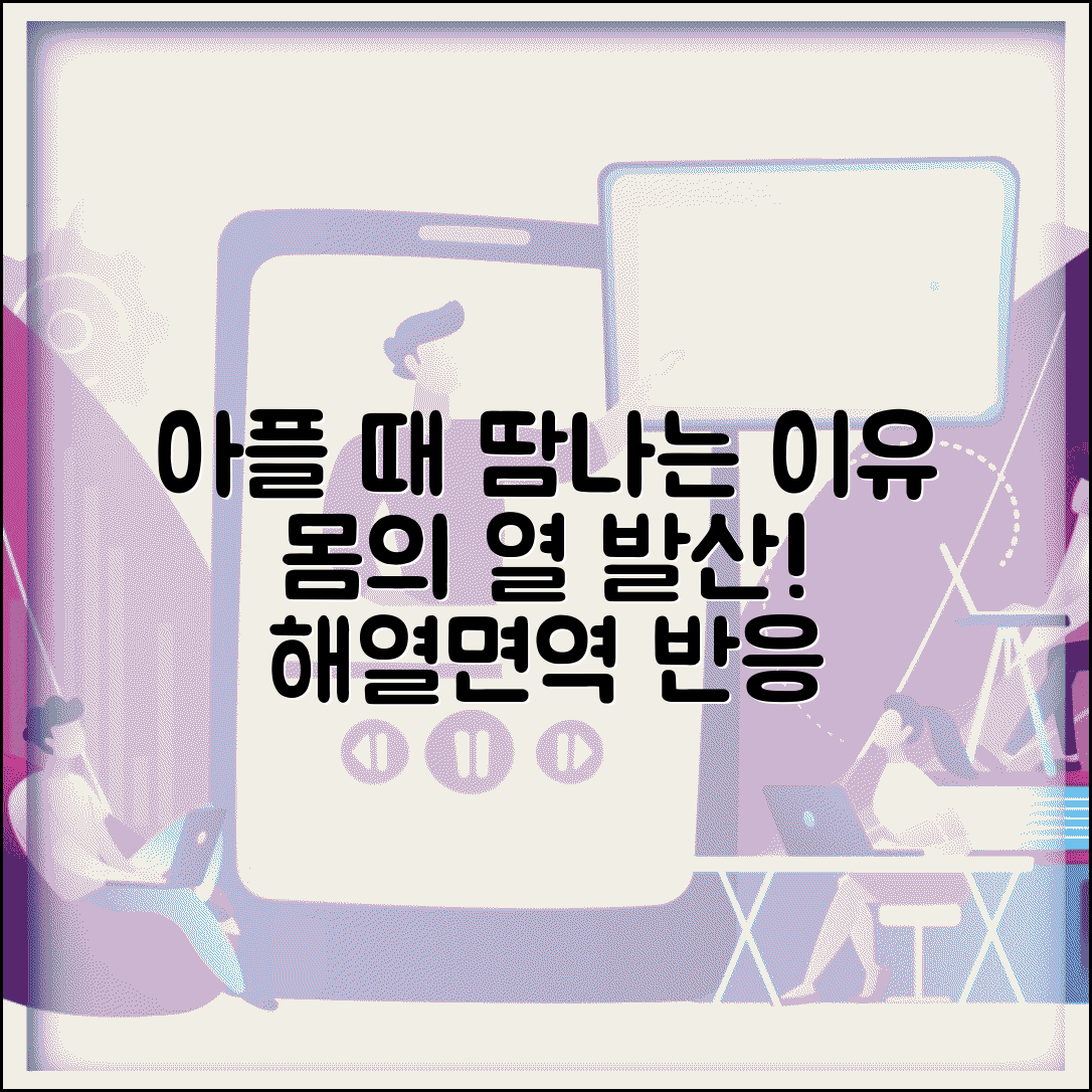 아플때 땀나는 이유 몸 반응 | 해열 과정과 면역 반응으로 인한 발열 땀 메커니즘