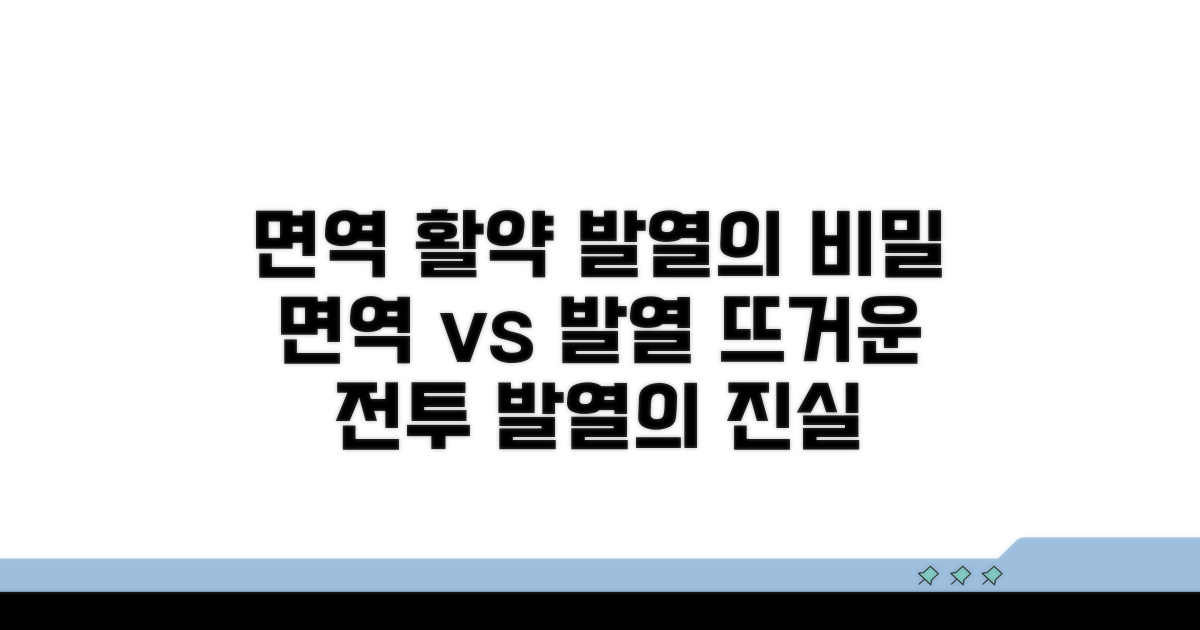 면역 세포의 활약과 발열