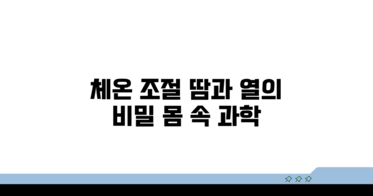 체온 조절: 땀과 열의 비밀