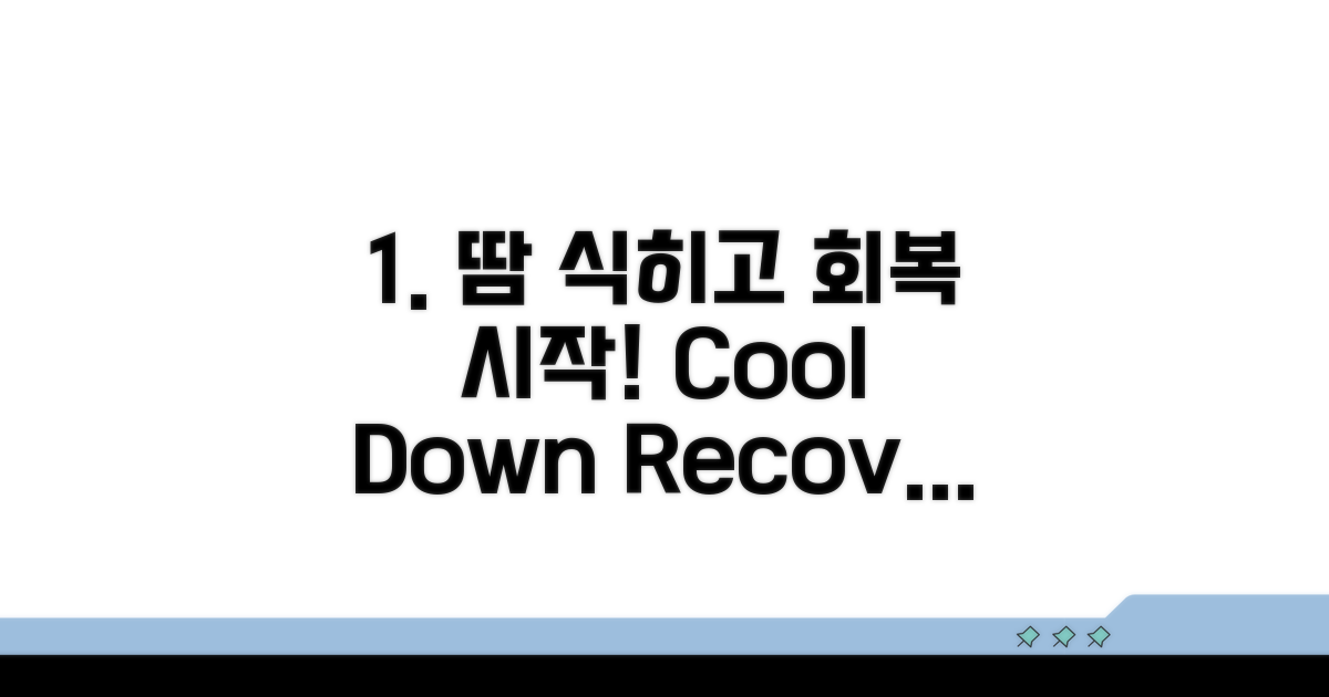 땀 식히며 회복하는 과정