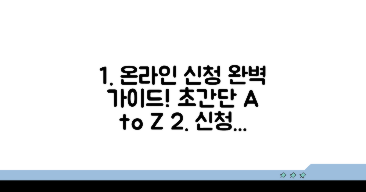 온라인 신청 방법 완벽 가이드