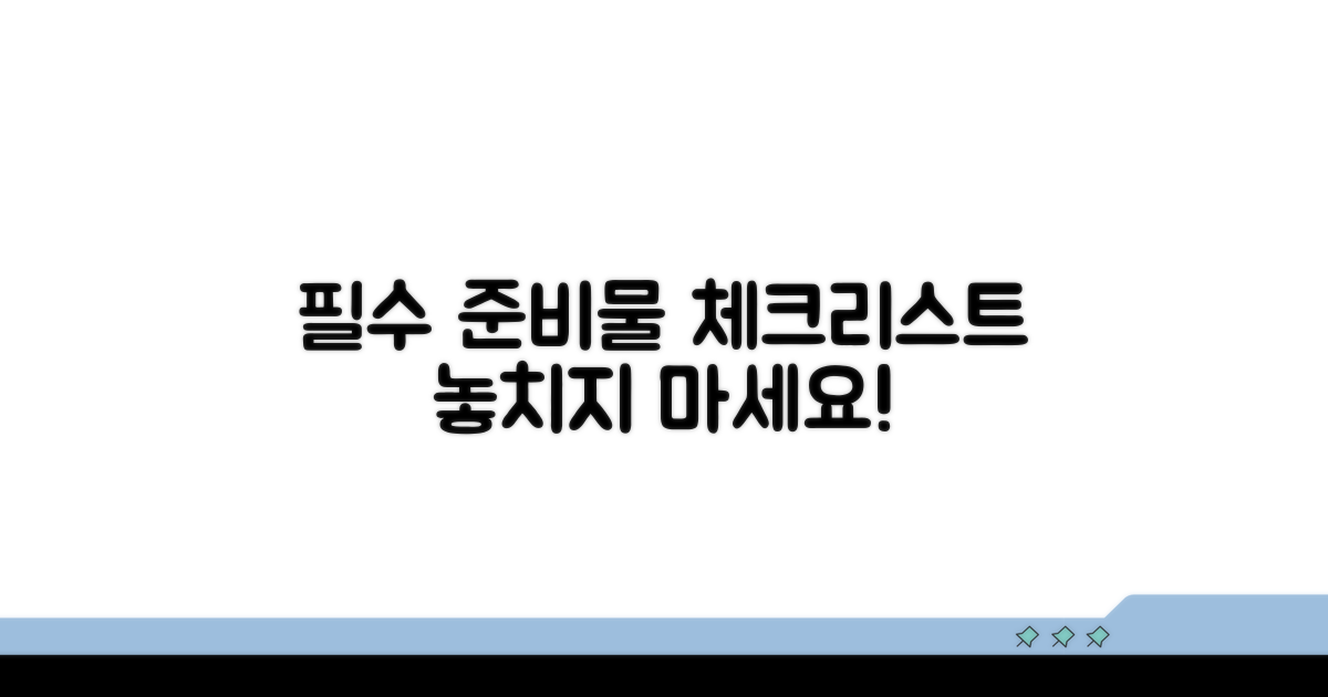 필요 서류 및 준비물 체크리스트