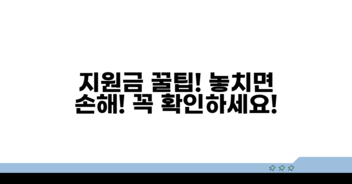 지원금 활용 꿀팁과 주의사항