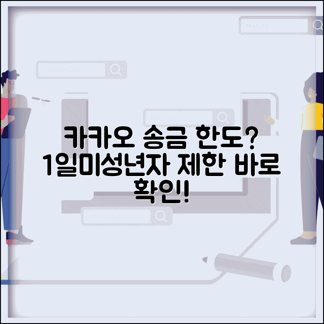 카카오 송금받기 한도와 제한 | 1일 송금 한도와 미성년자 송금 제한 사항 확인