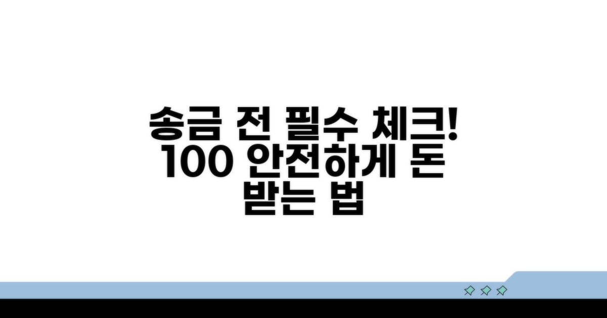 송금받기 전 꼭 확인해야 할 것들