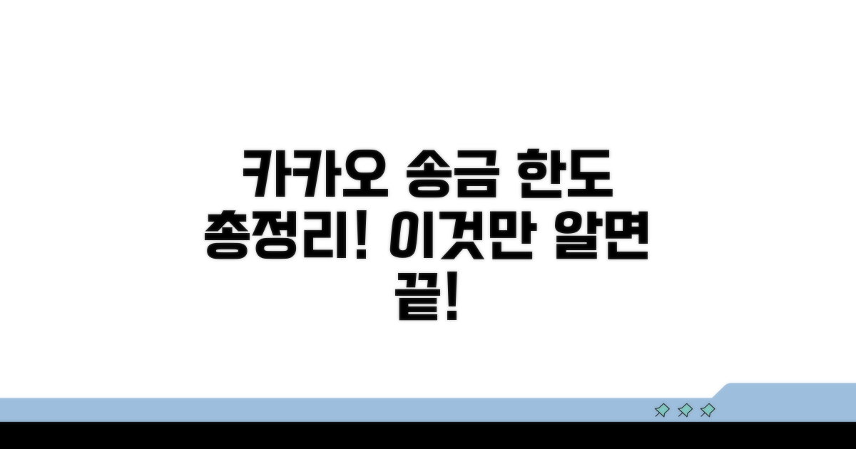카카오 송금 한도, 이것만 알면 끝!