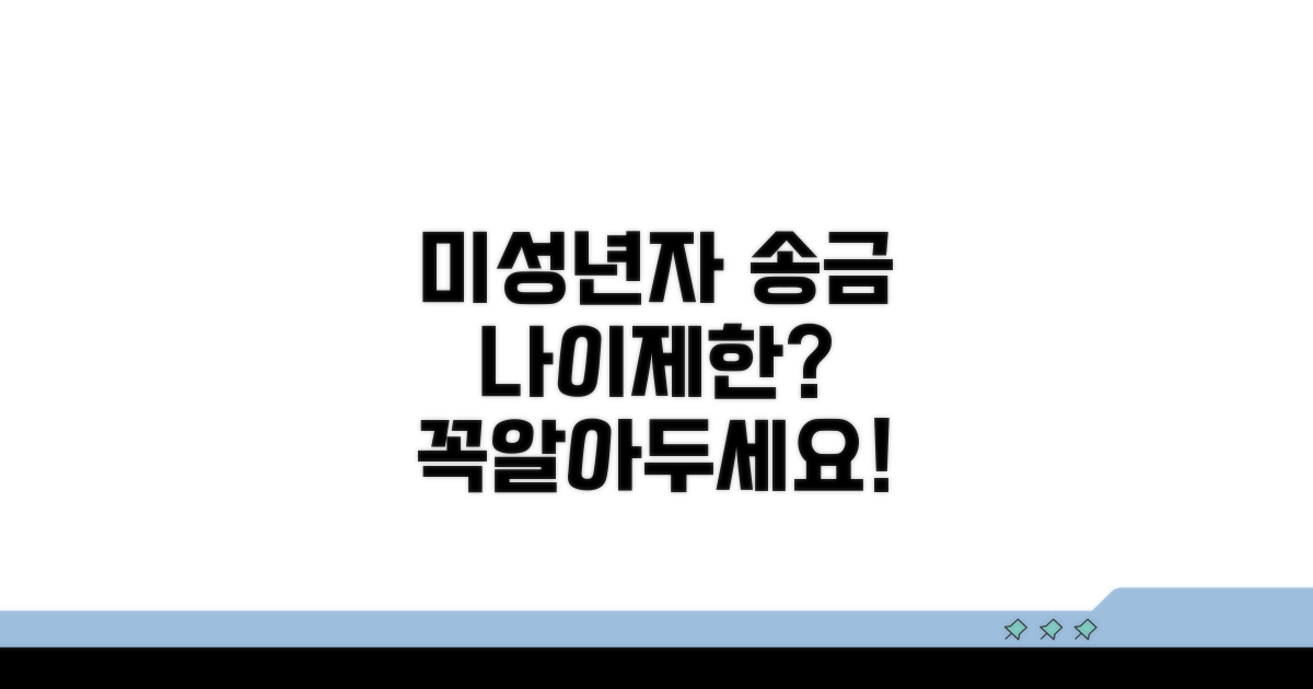 미성년자 송금, 제한 사항은 뭔가요?