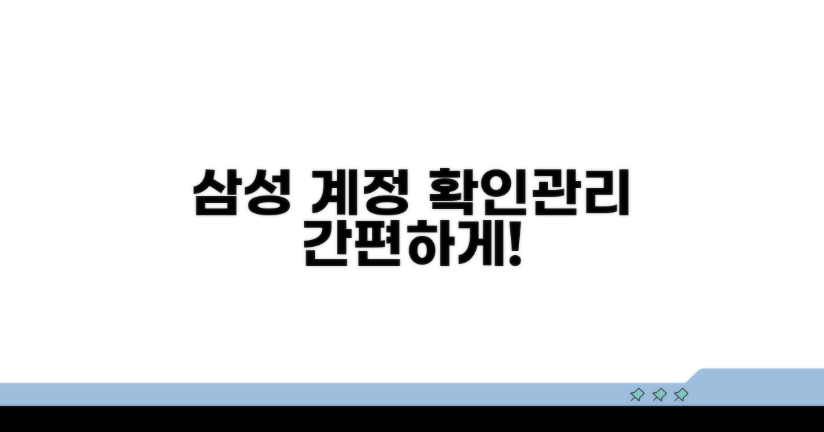 삼성계정 정보 확인 및 관리