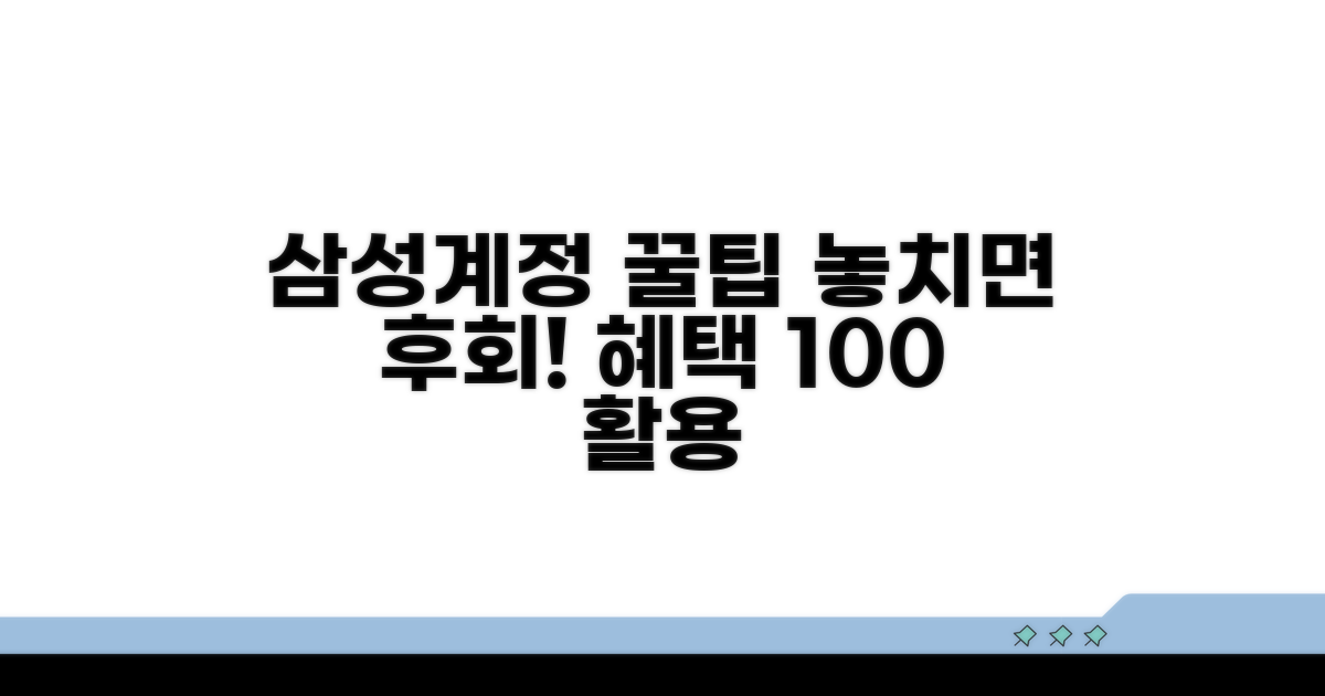 삼성계정 혜택과 활용 꿀팁