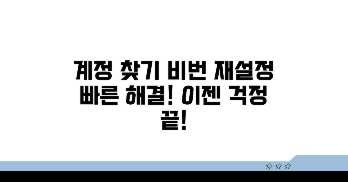 계정 찾기 및 비밀번호 재설정