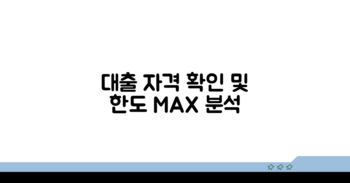 대출 자격 조건 및 한도 분석