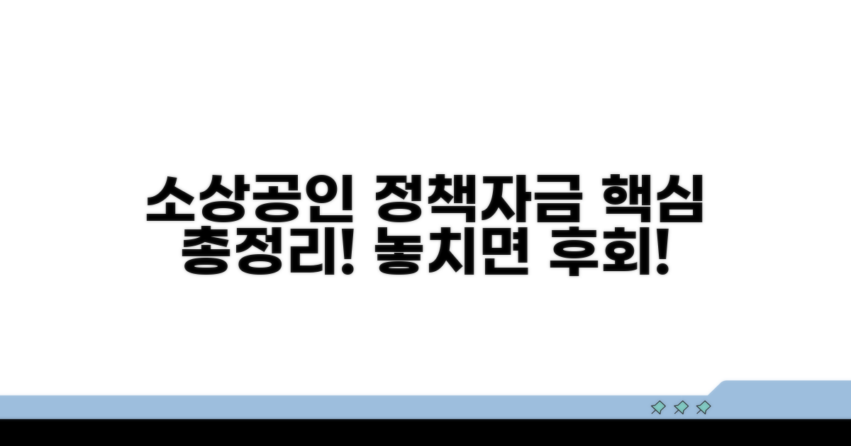소상공인 정책자금 핵심 안내