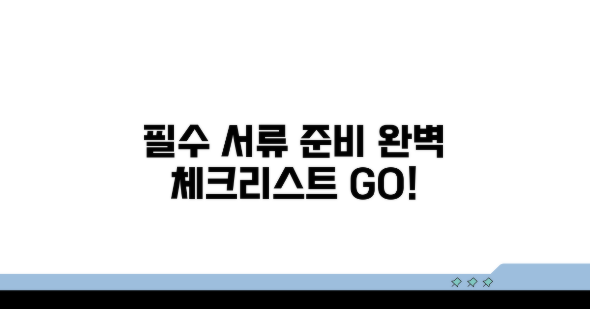 필수 서류 준비 체크리스트