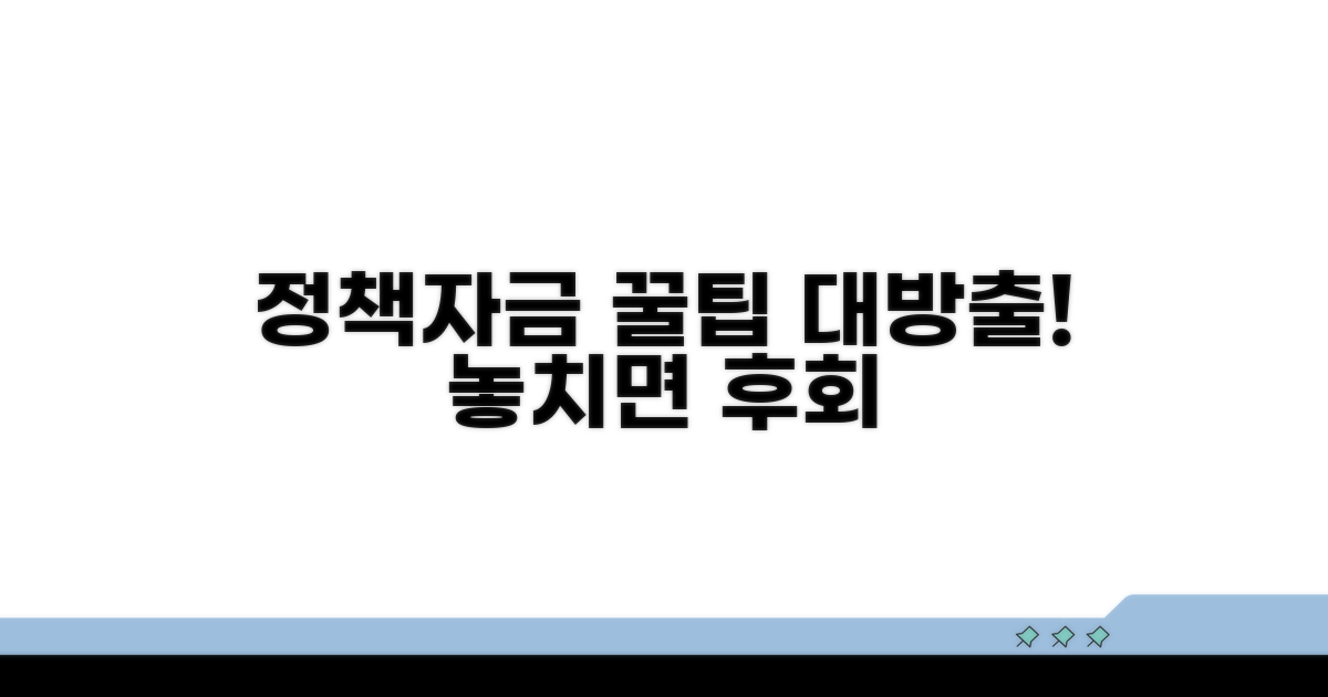 정책자금 활용 꿀팁 모음