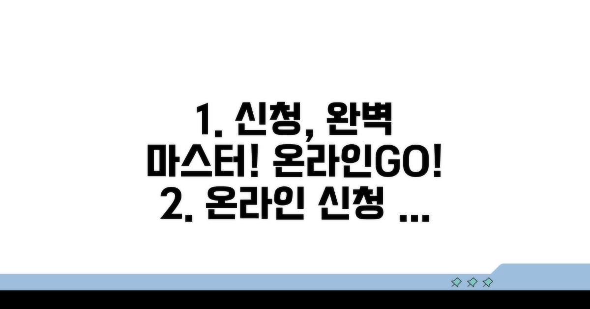 온라인 신청 절차 완전 정복