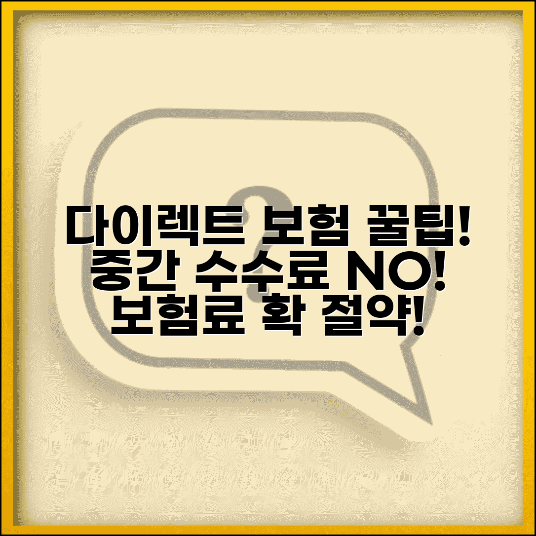 다이렉트 보험 가입 장점 할인 혜택 | 중간 수수료 없는 온라인 직접 가입으로 보험료 절약