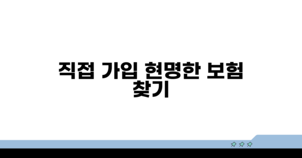 직접 가입으로 현명하게 보험 찾기