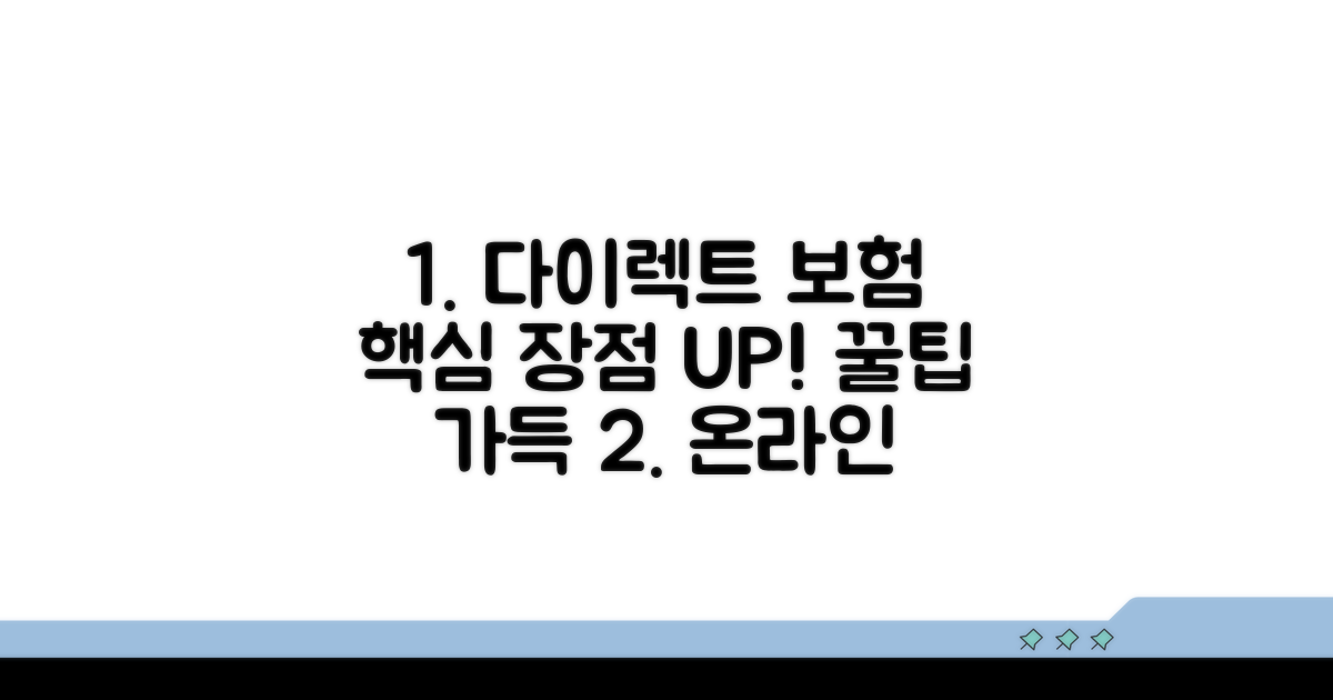 온라인 다이렉트 보험 장점 완전 분석