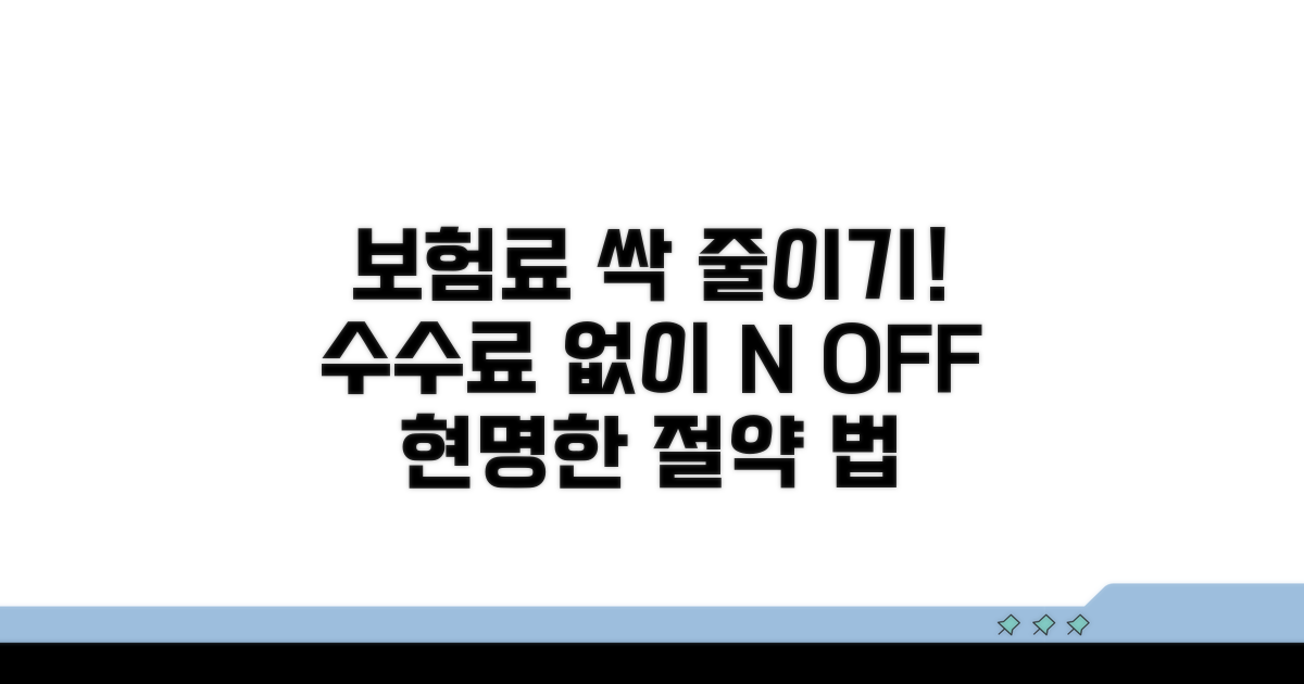 중간 수수료 없이 보험료 확 줄이는 법