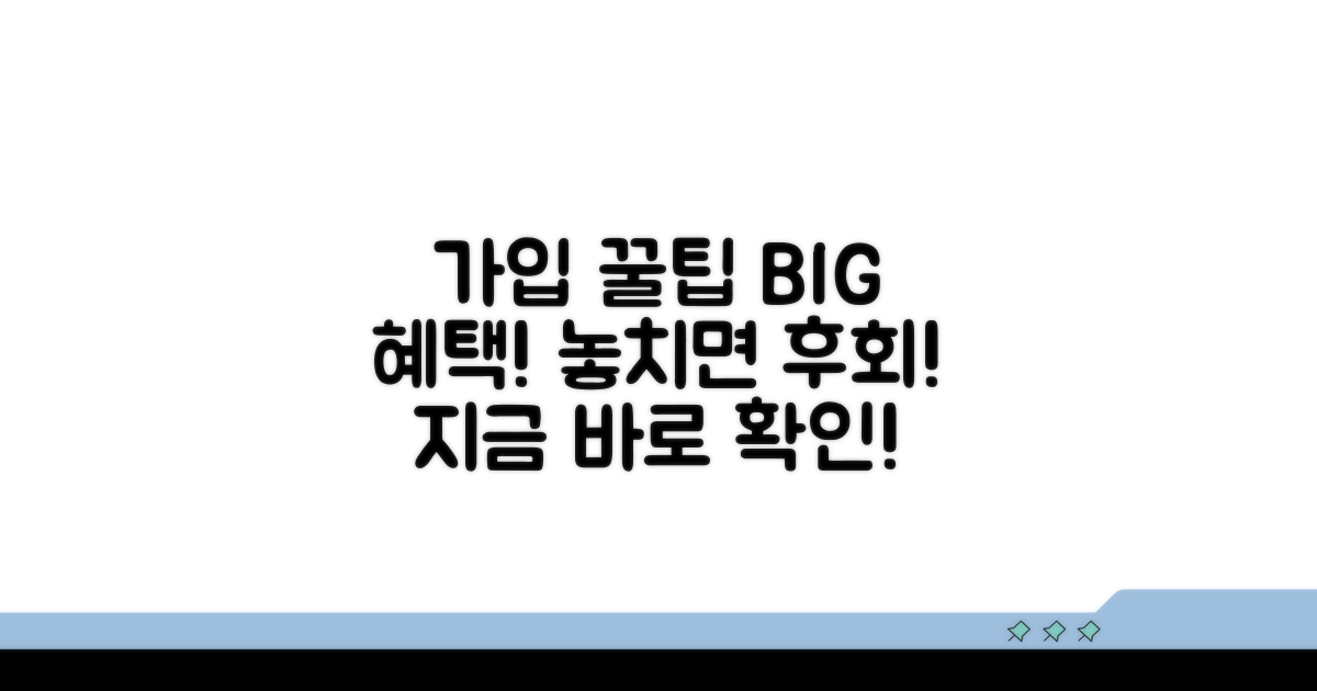 가입 절차와 핵심 할인 혜택 확인