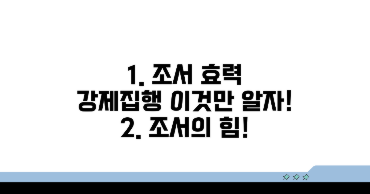 조서의 법적 효력과 강제집행