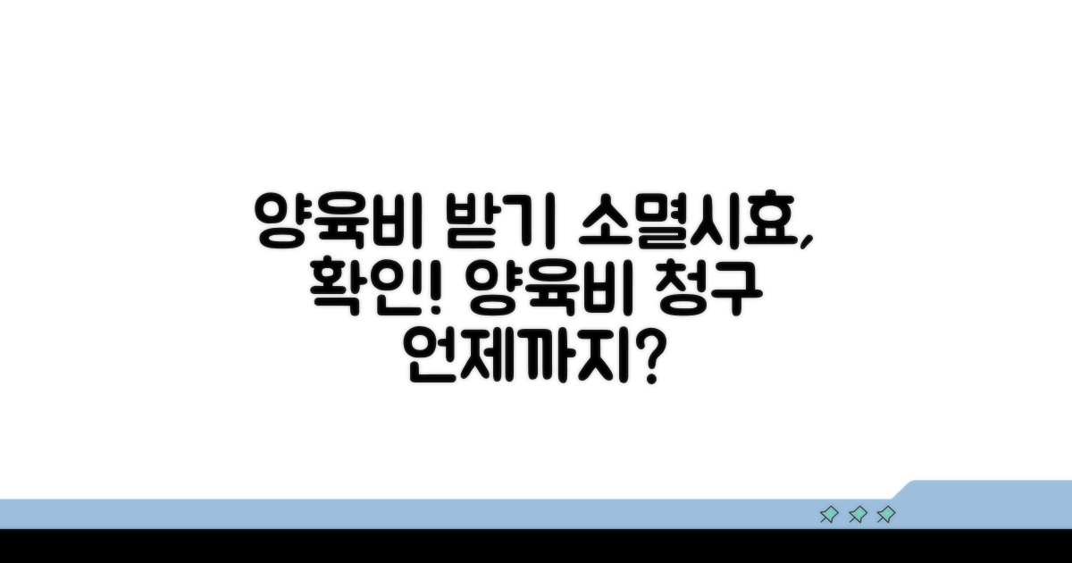양육비 부담조서 소멸시효는?