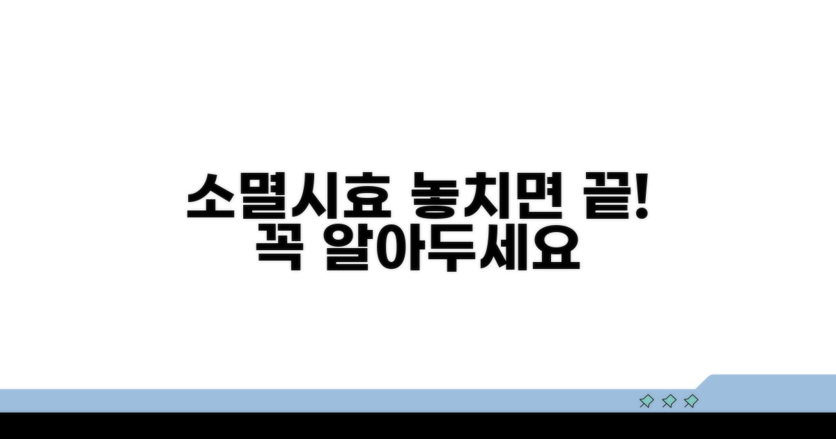 소멸시효 관련 주의사항과 대비