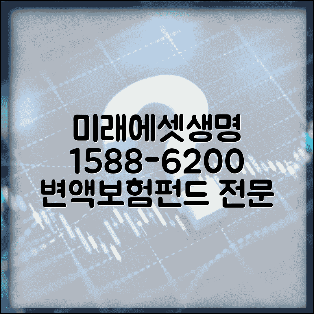 미래에셋생명 전화번호 1588-6200 | 미래에셋생명 변액보험과 펀드 연계 상품 전문 상담
