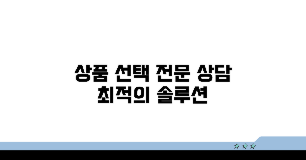 전문 상담으로 상품 선택 돕기