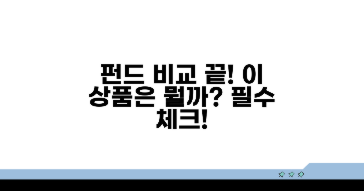 펀드 연계 상품 특징 비교 분석