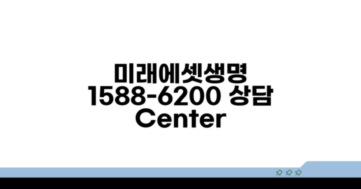미래에셋생명 1588-6200 전화 상담