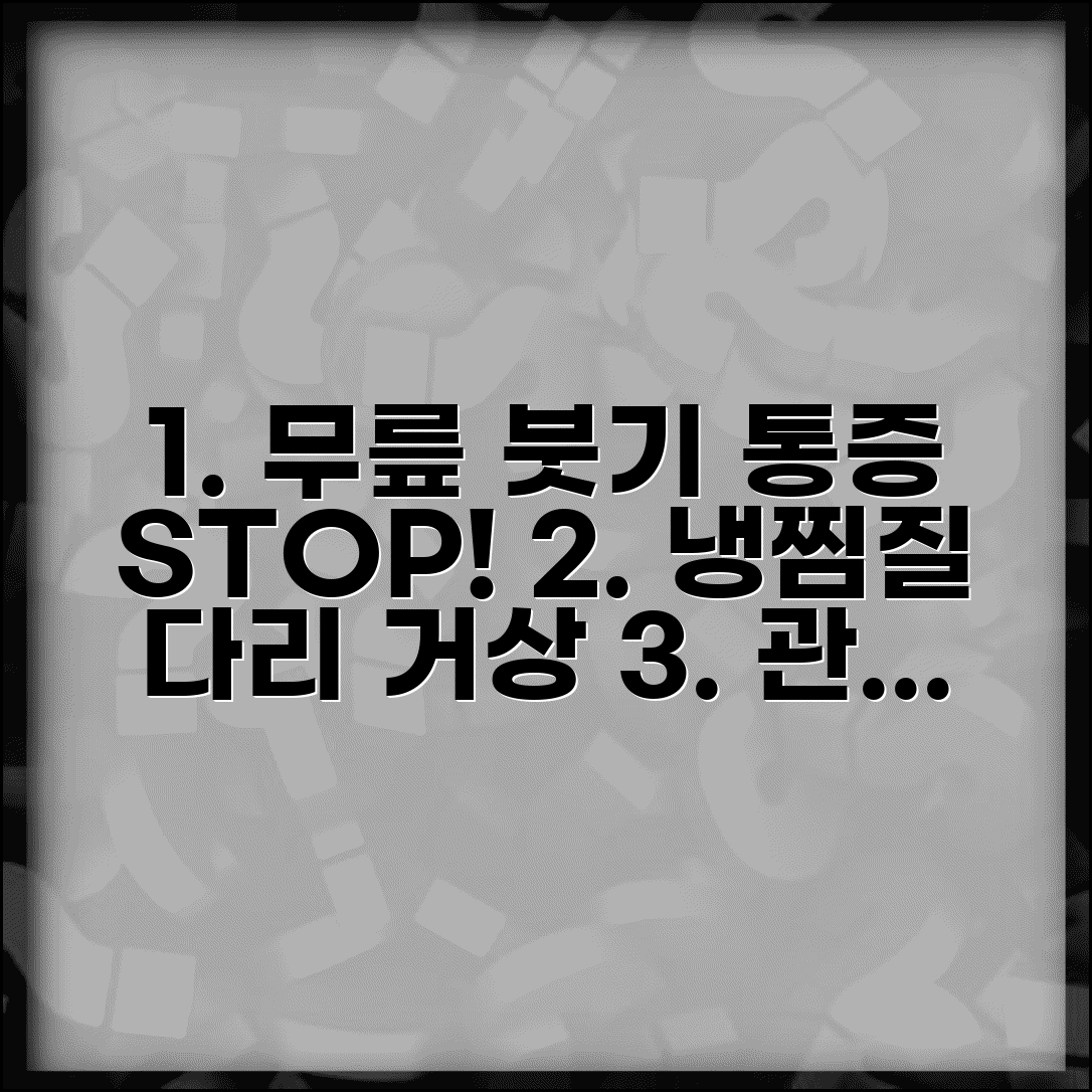 무릎이 붓고 아플때 부종 관리 | 무릎 관절 부종 염증 줄이는 냉찜질과 다리 거상