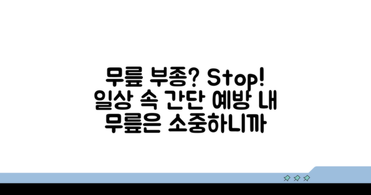 일상 속 무릎 부종 예방 팁