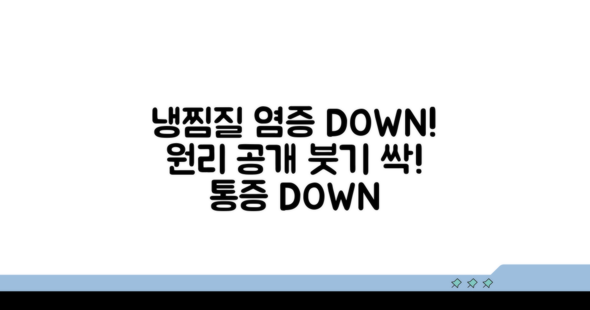 냉찜질로 염증 줄이는 원리