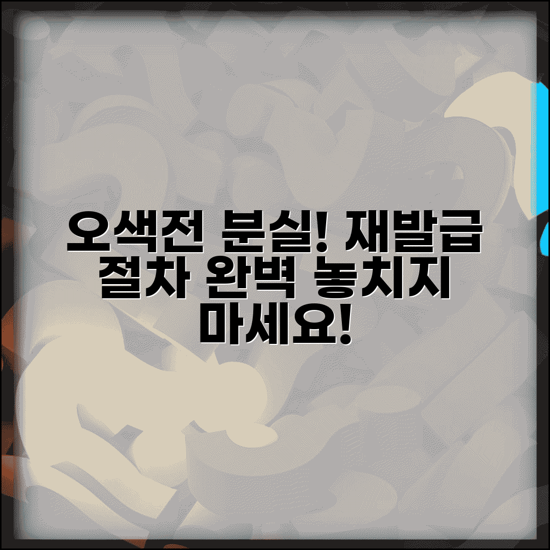 오색전 분실신고 | 카드 분실시 재발급 절차 완벽가이드