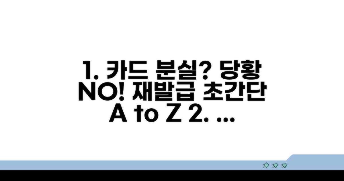 카드 분실 시 재발급 절차