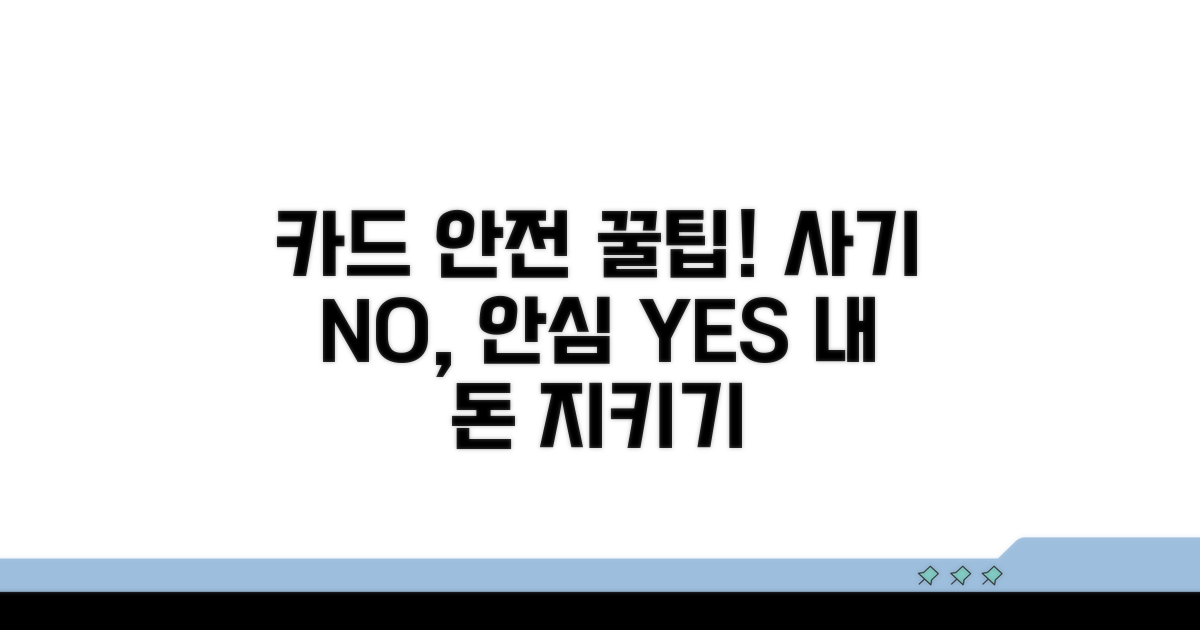 안전한 카드 사용 팁