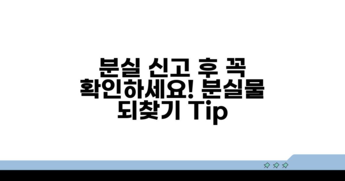 분실 신고 후 확인 사항