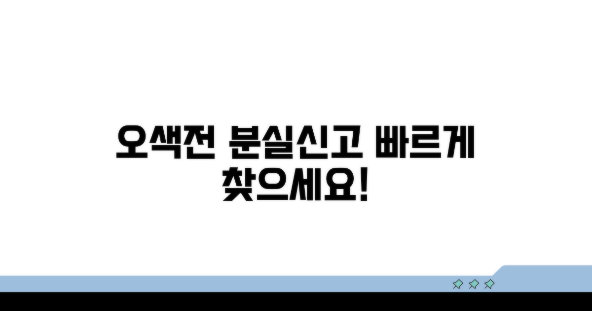오색전 분실신고, 빠르게!
