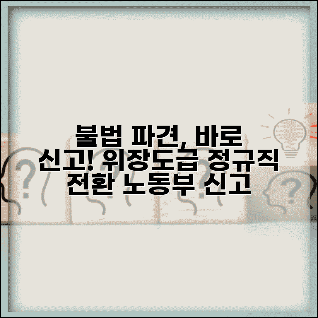 불법 파견근로 신고 | 위장도급 불법파견 고용노동부 신고와 정규직 전환