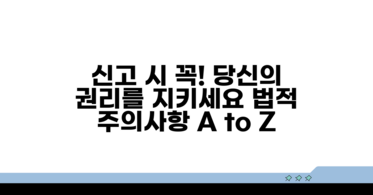 신고 시 알아야 할 주의사항과 법적 권리