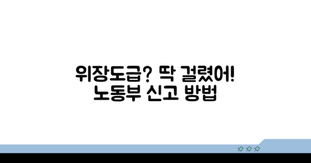 위장도급 판별법과 고용노동부 신고 절차