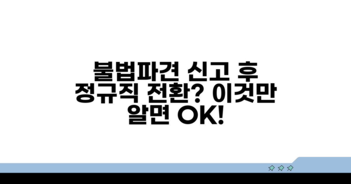 정규직 전환, 불법파견 신고 후 어떻게?