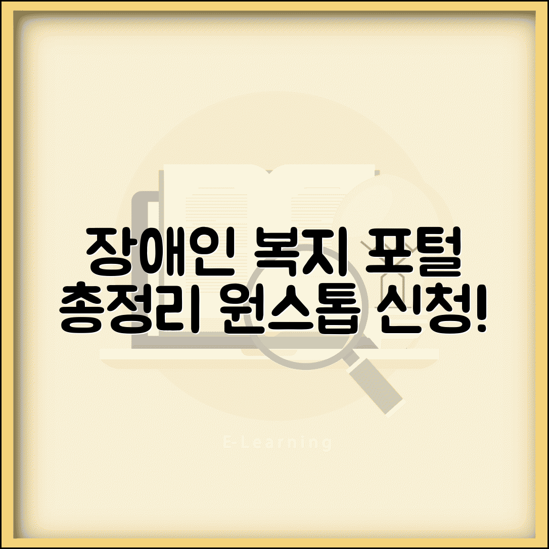 장애인 서비스 신청 포털 총정리 | 한 곳에서 모든 복지 서비스 신청하고 관리하는 방법