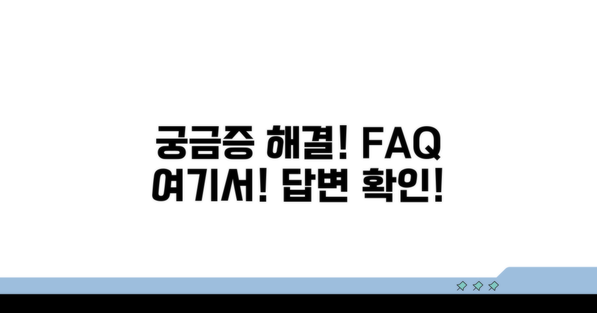 궁금증 해결! 자주 묻는 질문