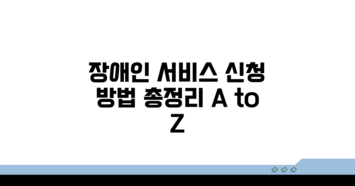 장애인 서비스 신청 방법 총정리
